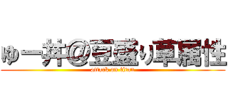 ゆー丼＠豆盛り草属性 (attack on titan)