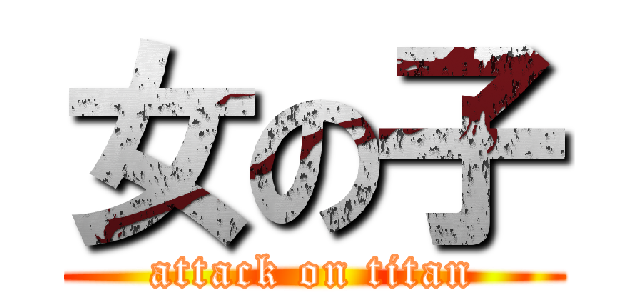 女の子 (attack on titan)