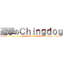 進撃のＣｈｉｎｇｄｏｇ (attack on titan)