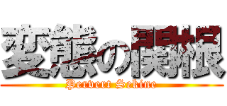変態の関根 (Pervert Sekine)