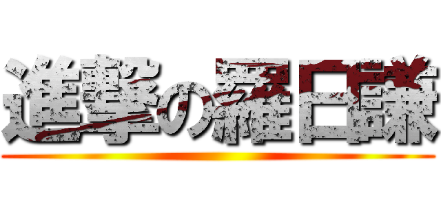 進撃の羅日謙 ()