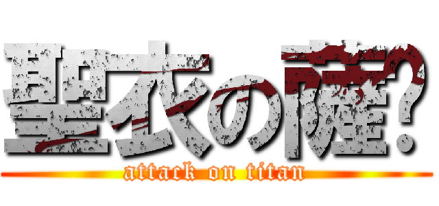 聖衣の薩卡 (attack on titan)