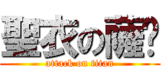 聖衣の薩卡 (attack on titan)