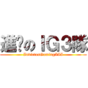 進擊のＩＧ３隊 (InvictusGamingIII)