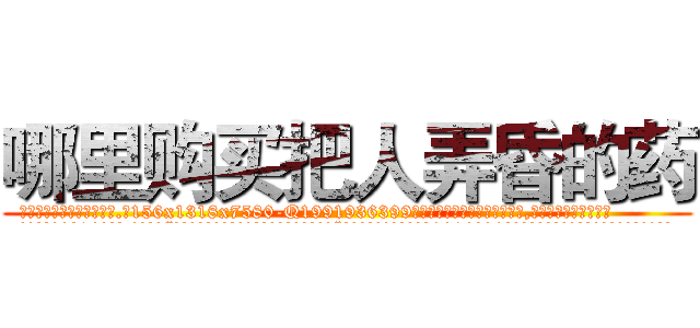 哪里购买把人弄昏的药 (哪里购买把人弄昏的药【电.话156x1318x7580-Q1991936399鑫宏药业】我们做的是长期生意,靠的是老客户长期支持
参考消息网2月20日报道 韩媒称，“剩女多、离婚率高的城市，房价一定会上涨。”这是中国经济学家金岩石2016年12月参加在上海举行的房地产相关论坛时说的话。
)