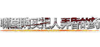 哪里购买把人弄昏的药 (哪里购买把人弄昏的药【电.话156x1318x7580-Q1991936399鑫宏药业】我们做的是长期生意,靠的是老客户长期支持
参考消息网2月20日报道 韩媒称，“剩女多、离婚率高的城市，房价一定会上涨。”这是中国经济学家金岩石2016年12月参加在上海举行的房地产相关论坛时说的话。
)