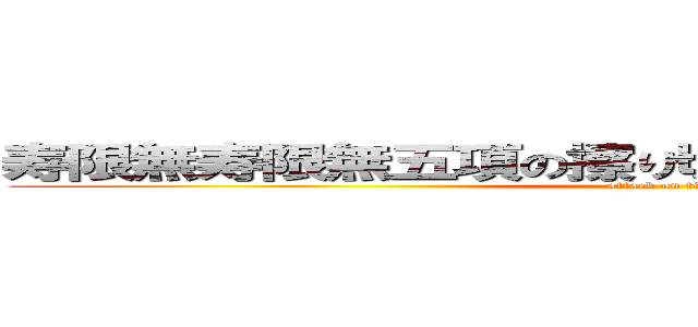 寿限無寿限無五項の擦り切れ会らの水行末空来松 (attack on titan)
