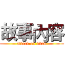 故事內容 (attack on titan)