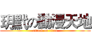 玥黓の動漫天地 (attack on titan)