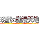 玥黓の動漫天地 (attack on titan)