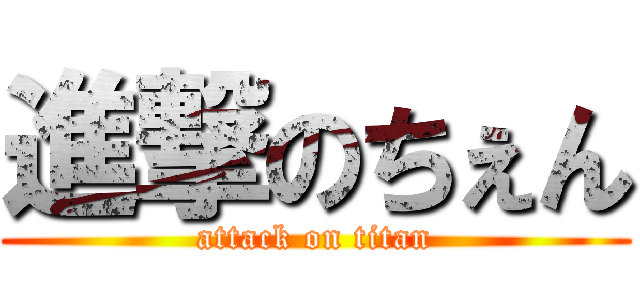 進撃のちぇん (attack on titan)