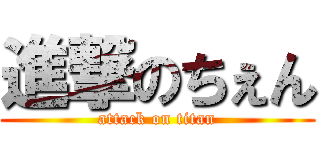 進撃のちぇん (attack on titan)
