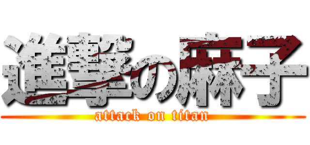 進撃の麻子 (attack on titan)