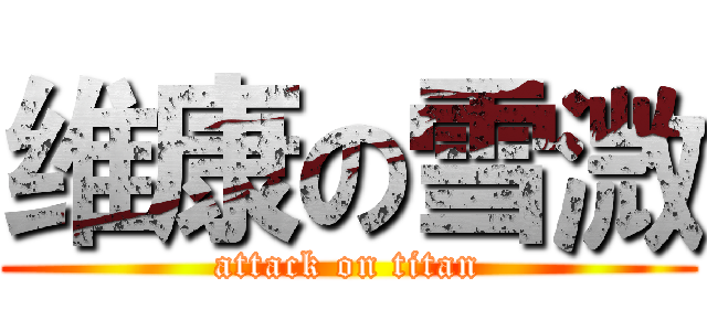 维康の雪溦 (attack on titan)