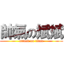 帥氣の斌斌 (attack on titan)