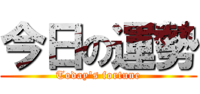今日の運勢 (Today's fortune)