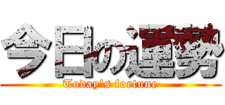 今日の運勢 (Today's fortune)