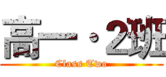 高一·２班 (Class Two)