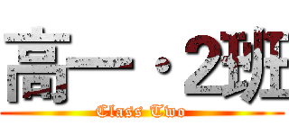 高一·２班 (Class Two)