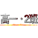 高一·２班 (Class Two)