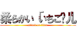 柔らかい「いちご璇儿 (attack on titan)