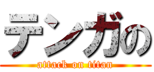 テンガの (attack on titan)