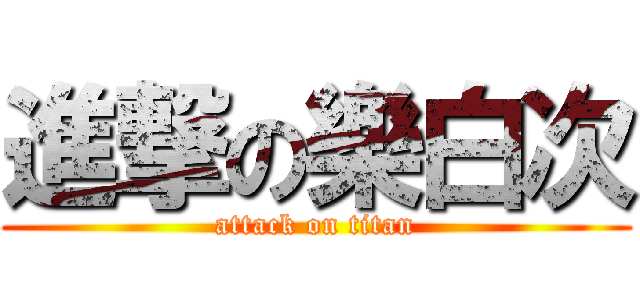 進撃の樂白次 (attack on titan)