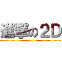 進撃の２Ｄ ()