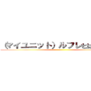 （マイユニット）ルフレとは何なのか (u)