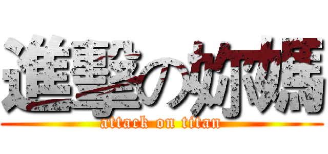 進擊の妳媽 (attack on titan)
