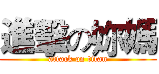 進擊の妳媽 (attack on titan)