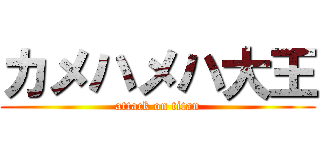 カメハメハ大王 (attack on titan)