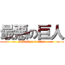 最悪の巨人 (saikaku on titan)