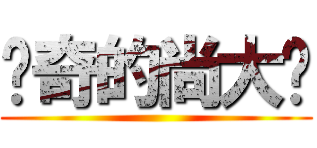 传奇的尚大爷 ()