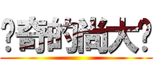 传奇的尚大爷 ()