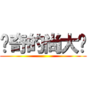 传奇的尚大爷 ()