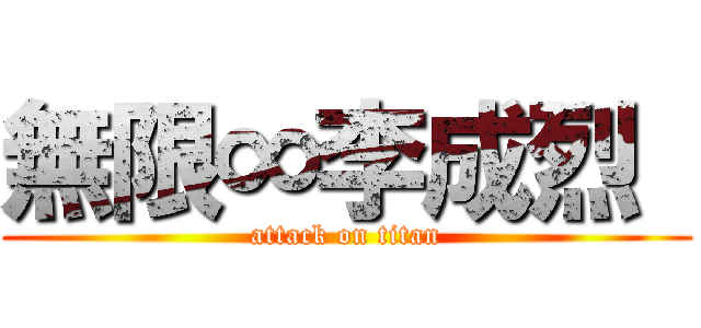 無限∞李成烈  (attack on titan)