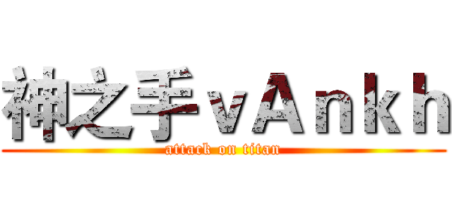 神之手ｖＡｎｋｈ (attack on titan)