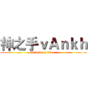 神之手ｖＡｎｋｈ (attack on titan)