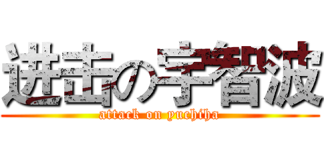 进击の宇智波 (attack on yuchiha)