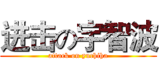 进击の宇智波 (attack on yuchiha)