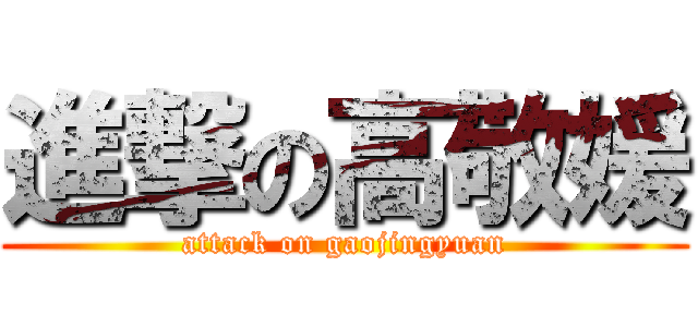進撃の高敬媛 (attack on gaojingyuan)