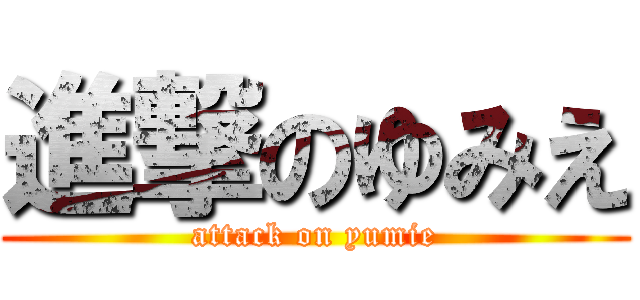 進撃のゆみえ (attack on yumie)