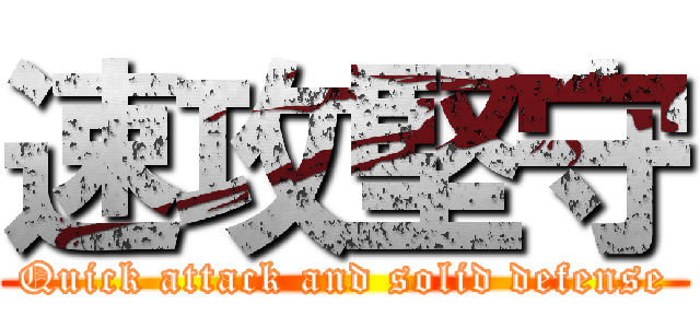 速攻堅守 (Quick attack and solid defense)