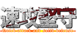 速攻堅守 (Quick attack and solid defense)