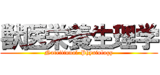 獣医栄養生理学 (Nutritional-Physiology)