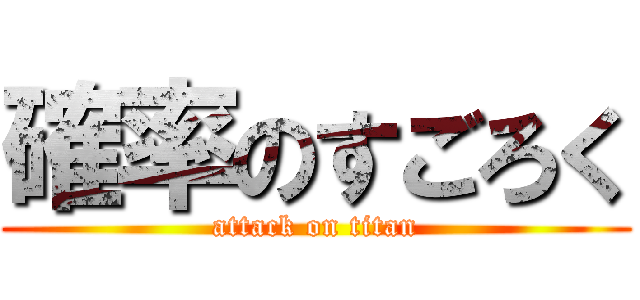 確率のすごろく (attack on titan)
