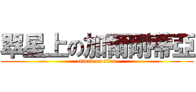翠星上の加爾剛蒂亞 (attack on titan)