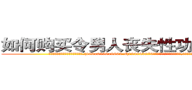 如何购买令男人丧失性功能的药物 (如何购买令男人丧失性功能的药物【电.话186x0156x9662-Q194843976林氏药业】我们做的是长期生意,靠的是老客户长期支持
参考消息网2月20日报道 韩媒称，“剩女多、离婚率高的城市，房价一定会上涨。”这是中国经济学家金岩石2016年12月参加在上海举行的房地产相关论坛时说的话。
)