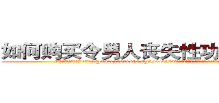 如何购买令男人丧失性功能的药物 (如何购买令男人丧失性功能的药物【电.话186x0156x9662-Q194843976林氏药业】我们做的是长期生意,靠的是老客户长期支持
参考消息网2月20日报道 韩媒称，“剩女多、离婚率高的城市，房价一定会上涨。”这是中国经济学家金岩石2016年12月参加在上海举行的房地产相关论坛时说的话。
)